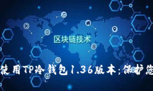 如何下载和使用TP冷钱包1.36版本：保护您的数字资产