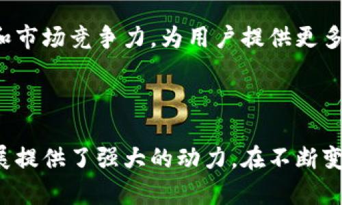 全国数字货币相关公司的数量及发展趋势分析

数字货币, 区块链, 虚拟货币, 加密货币, fintech/guanjianci

引言

随着科技的迅猛发展，数字货币已逐渐成为金融市场中的重要组成部分。在全国范围内，尤其是在中国，数字货币相关公司的数量也越来越多。本文将从多个角度探讨国内数字货币公司的现状、发展趋势以及未来的机遇和挑战。

数字货币与区块链技术的结合

数字货币的出生离不开区块链技术。区块链，作为一种去中心化的数据库技术，提供了高安全性和透明性的特性，使得数字货币的交易记录能够被实时验证。如今，许多数字货币公司正在利用这一技术创新其产品和服务。

以比特币、以太坊等为代表的虚拟货币，已经吸引了大量投资者的注意。而国内也涌现出诸多企业，致力于开发与推广更适合本土市场的数字货币和区块链解决方案。根据不完全统计，目前全国涉及数字货币的公司数量已接近三千家。这些公司包括技术服务提供商、交易所、数字资产管理公司以及创新型金融科技企业。

数字货币公司的分类

为了更好地理解全国数字货币公司的现状，我们可以将其分为以下几类：

ul
    listrong交易所/strong：这些企业负责数字货币的买卖。用户可以在交易所进行法币与数字货币之间的兑换。例如，火币网和币安等知名交易所在国内外享有盛誉。/li
    listrong钱包服务商/strong：提供数字货币存储解决方案的公司，用户可以通过这些钱包安全地存储、发送和接收数字货币。比较知名的钱包公司有IMTOKEN等。/li
    listrong矿业公司/strong：专注于数字货币开采的企业。随着挖矿难度的增加，这类公司的技术实力和资金实力显得尤为重要。/li
    listrong区块链解决方案提供商/strong：为其他企业提供基于区块链技术的应用方案的公司，他们在数字货币的实际应用中起到了至关重要的作用。/li
    listrong数字金融服务公司/strong：这类公司通过提供借贷、投资等金融服务，进一步推动数字货币在日常生活中的应用。/li
/ul

当前数字货币公司的发展现状

根据近年数据统计，国内的数字货币公司除了数量众多，其行业竞争也日趋激烈。各类公司纷纷瞄准市场机遇，推出创新服务，以期在数字经济浪潮中占得一席之地。

与此同时，国内相关政策的逐渐完善也为行业发展提供了方向。在政府对区块链技术的支持下，越来越多的企业开始将数字货币作为其运营策略的一部分。虽然国家对虚拟货币交易持谨慎态度，但支持区块链技术的应用及发展，显示出政策的灵活性和前瞻性。

市场需求和用户偏好变化

随着数字经济的不断推进，市场对于数字货币的需求逐渐升温。尤其是在年轻用户群体中，数字货币已成为了一种新的投资方式甚至生活方式。他们更倾向于使用数字货币进行跨境支付、投资理财。

此外，数字货币在一些特定场景下的应用也在不断增加，例如在国际贸易、供应链金融等领域，它们的优势开始显现。越来越多企业通过合作与创新，致力于为用户带来更便捷高效的金融体验。

面临的挑战与机遇

尽管数字货币市场出现了快速发展的趋势，但这条道路并非一帆风顺。许多企业仍面临着政策风险、市场波动、技术安全等问题。此外，市场对于数字货币的认知度和接受度还需提升，部分传统金融机构对数字货币的怀疑态度，也在一定程度上制约了行业的进一步发展。

但与此同时，挑战也伴随着机遇。国家对区块链技术的重视为该行业的发展提供了政策支持，科技的进步使数字货币的应用场景不断扩展，小微企业、跨境电商等领域都在积极探索数字货币的应用。此外，随着全球范围内数字货币的普及，我们的生活将被重新定义，企业之间的竞争也将更加多元化。

未来展望

展望未来，数字货币的发展将进入一个新的阶段。随着技术的成熟以及用户认知的提升，数字货币的潜力有望得到进一步释放，相关公司也将迎来更大的发展空间。

与此同时，随着全球金融科技的不断融合，国内数字货币公司也需要在国际化布局上下功夫。通过与国际先进企业的合作，提升自身的技术水平和市场竞争力，为用户提供更多优质服务。

结语

综上所述，全国数字货币相关公司的数量正在不断攀升，行业前景广阔。尽管面临着诸多挑战，但科技的进步和市场的需求无疑为数字货币的发展提供了强大的动力。在不断变化的市场环境中，各类公司应灵活调整战略，以适应新的发展趋势。未来，数字货币将渗透到日常生活的方方面面，继续引领金融创新潮流。