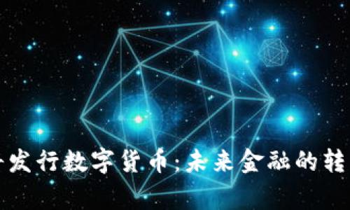 国家将发行数字货币：未来金融的转型之路