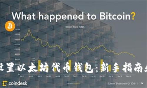 如何轻松设置以太坊代币钱包：新手指南和最佳实践