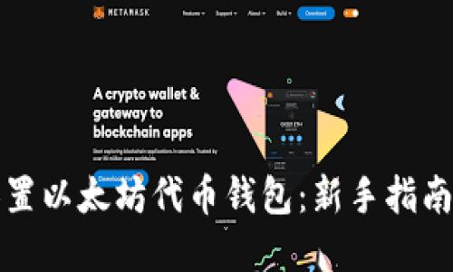 如何轻松设置以太坊代币钱包：新手指南和最佳实践