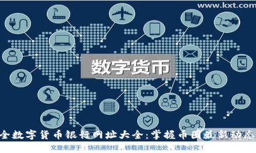 2023年最全数字货币银行网址大全：掌握币圈最新动态，轻松交易!
