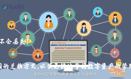 titulo如何在TP钱包中兑换以太坊链资产？全面指南与操作技巧/titulo  
TP钱包, 以太坊, 数字货币, 资产兑换, 区块链技术/guanjianci

引言
在加密货币的世界里，资产的兑换是每一个投资者必须掌握的重要技能。尤其是在以太坊链上，越来越多的用户开始萌生使用TP钱包进行资产兑换的想法。那么，如何在TP钱包中实现以太坊链的资产兑换呢？在这篇文章中，我们将详细介绍这一过程，包括常见问题的解答以及一些小技巧，帮助你快速上手。

什么是TP钱包？
TP钱包，全称是“TokenPocket钱包”，是一款功能强大、用户友好的多链数字钱包。它支持多种区块链资产的存储和管理，包括以太坊（ETH）、比特币（BTC）、波场（TRON）等多条链的数字货币。用户不仅可以通过TP钱包安全地管理自己的数字资产，还可以方便地进行资产的兑换和交易。TP钱包的操作界面简洁直观，非常适合加密货币领域的初学者和经验丰富的用户。

了解以太坊链及其兑换机制
以太坊链是一个开源的区块链平台，允许开发者在其基础上构建去中心化应用（DApp），并发行数字资产。以太坊的智能合约功能，使得资产兑换在区块链上变得高效且安全。然而，用户在进行资产兑换时常常会遇到不同交易所、协议的选择。因此，了解以太坊的生态系统以及如何在TP钱包中实现资产兑换，将帮助你更好地管理和增值自己的数字资产。

选择合适的兑换方式
在TP钱包中，用户可以通过不同的方式进行资产兑换。通常情况下，有以下几种常见的兑换方式：

ul
    listrong内部兑换/strong：TP钱包支持直接在应用内进行代币兑换，一般是在其集成的去中心化交易所（DEX）中进行。/li
    listrong跨链兑换/strong：如果你的资产遍布于不同的区块链，也可以使用一些跨链协议来进行兑换。/li
    listrong使用交易所/strong：大家还可以将资产转移到某些中心化交易所，进行更大范围的资产兑换。/li
/ul

TP钱包中如何进行以太坊链资产的兑换
接下来，我们将走过TP钱包中进行以太坊链资产兑换的具体步骤。无论你是在兑换ETH，还是其他以太坊ERC-20代币，下面的步骤基本适用。

h4第一步：下载并安装TP钱包/h4
访问TP钱包的官方网站，下载适合你设备的版本并进行安装。同时，务必仔细阅读安装说明，确保你及时更新钱包应用，以获得最新的安全补丁和功能。

h4第二步：创建或导入钱包/h4
如果你是第一次使用TP钱包，可以根据提示创建新钱包。如果你已经有其他钱包，可以通过助记词或私钥来导入钱包。一定要妥善保存你的助记词和私钥，切勿泄露给他人。

h4第三步：添加以太坊资产/h4
打开TP钱包后，选择“资产”选项。在列表中寻找以太坊（ETH）或其他ERC-20代币，点击“添加资产”来将其加入到你的钱包中。

h4第四步：选择兑换平台/h4
在TP钱包中，你会看到“兑换”选项。点击进入后，你可以选择想要兑换的代币（例如，从USDT兑换成ETH）。在这里，你可以查看当前市场的汇率，同时TP钱包会向你展示盲点费用、网络拥堵情况等信息。

h4第五步：输入兑换数量并确认/h4
在选择好代币后，输入你想要兑换的数量。TP钱包会自动计算出你将获得的代币数量，并显示手续费。核对无误后，点击确认，并完成指纹或密码的验证。

h4第六步：等待交易确认/h4
交易发起后，你只需耐心等待。交易确认所需的时间会受到网络繁忙程度的影响。一般来说，TP钱包会显示交易状态，用户可以随时查看资产变动情况。

常见问题解答
在进行资产兑换时，用户常会遇到一些疑问。以下是一些常见问题及其解答，希望能帮助你更好地理解这一过程。

h41. 交易费用如何计算？/h4
在使用TP钱包进行资产兑换时，每笔交易都会产生一定的网络费用。这些费用由区块链网络自动计算，主要取决于当前网络的拥堵情况。高峰时段费用会相对较高，因此建议选择相对冷门时段进行交易。

h42. 兑换速度有多快？/h4
兑换的速度取决于区块链的确认速度和流动性。在正常情况下，ETH的交易确认时间在15秒到几分钟之间。TP钱包会实时更新交易状态，让你及时了解兑换进度。

h43. 如何确保资产安全？/h4
安全是进行数字资产管理时最重要的环节。TP钱包为用户提供了多种保护措施，包括PIN码、指纹和面部识别等。此外，建议用户定期备份助记词，把私钥妥善保存，以确保资产不会丢失。

总结
总的来说，通过TP钱包进行以太坊链资产的兑换是一个简单和高效的过程。只需要依照上述步骤，你就可以轻松地完成代币之间的交换。在熟悉整个过程后，建议你多尝试不同的兑换方式，以便更好地掌握数字资产的管理。同时，要随时关注市场变化，合理制定投资策略，实现资产的保值增值。希望这篇文章能为你提供帮助，助你在加密货币的世界中游刃有余，享受数字资产带来的乐趣和收益。