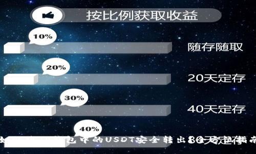 如何将TP钱包中的USDT安全转出？全方位指南