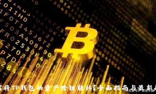   
如何将TP钱包的资产跨链转移？全面指南与最新趋势