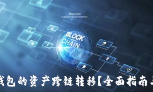   
如何将TP钱包的资产跨链转移？全面指南与最新趋势