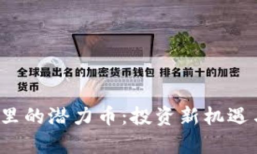 2023年TP钱包里的潜力币：投资新机遇与市场趋势分析