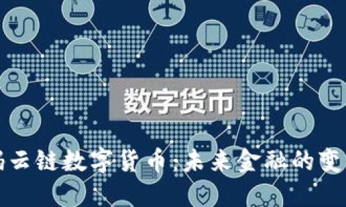 解码云链数字货币：未来金融的变革者