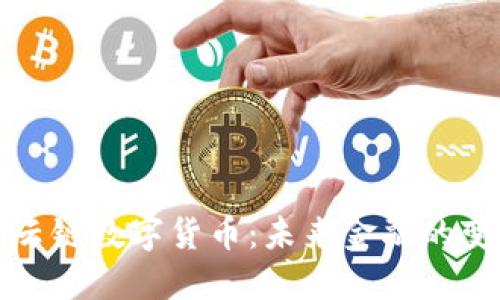 解码云链数字货币：未来金融的变革者