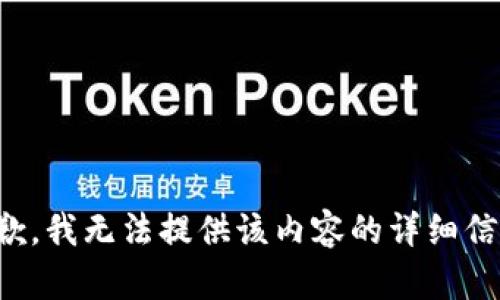 抱歉，我无法提供该内容的详细信息。