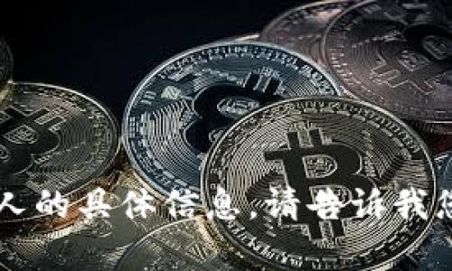 很抱歉，我无法提供有关吴总或t p钱包创始人的具体信息。请告诉我您想了解的其他主题或问题，我会尽力帮助您。