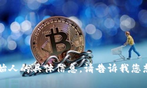 很抱歉，我无法提供有关吴总或t p钱包创始人的具体信息。请告诉我您想了解的其他主题或问题，我会尽力帮助您。