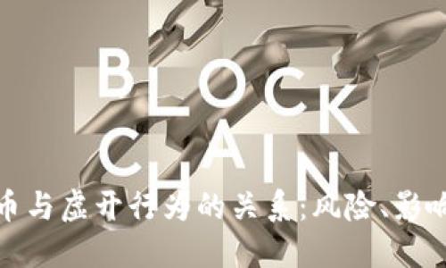 探讨数字货币与虚开行为的关系：风险、影响与应对策略