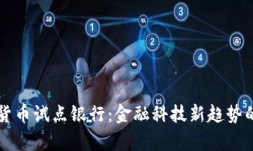 兰州数字货币试点银行：金融科技新趋势的前沿探索