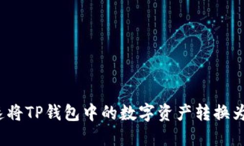 如何快速将TP钱包中的数字资产转换为人民币？