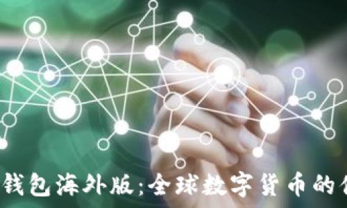   
探索T P钱包海外版：全球数字货币的便捷之选