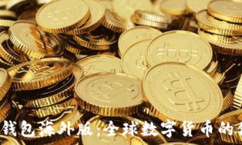   
探索T P钱包海外版：全球数字货币的便捷之选