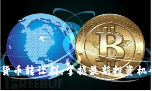 加入重庆数字货币转让群，掌握最新投资机会与交易动态！