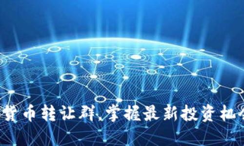 加入重庆数字货币转让群，掌握最新投资机会与交易动态！