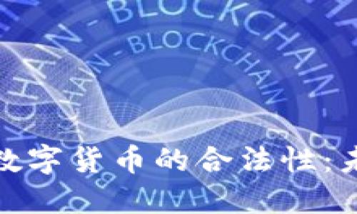 秘鲁正式承认数字货币的合法性：未来金融新趋势
