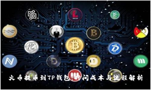 火币提币到TP钱包：时间成本与流程解析