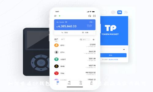 如何查看TP钱包中的矿池资金：快速指南与实用技巧