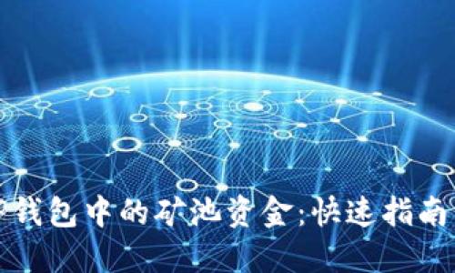 如何查看TP钱包中的矿池资金：快速指南与实用技巧