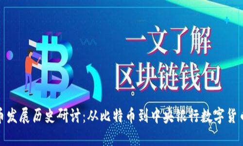 数字货币发展历史研讨：从比特币到中央银行数字货币的演变