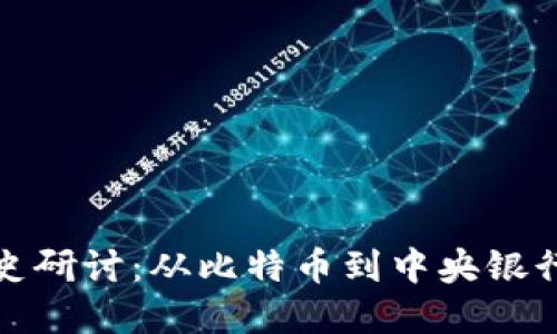 数字货币发展历史研讨：从比特币到中央银行数字货币的演变