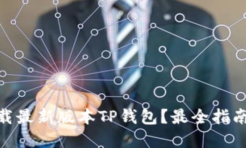 : 如何官网下载最新版本TP钱包？最全指南助你轻松掌握