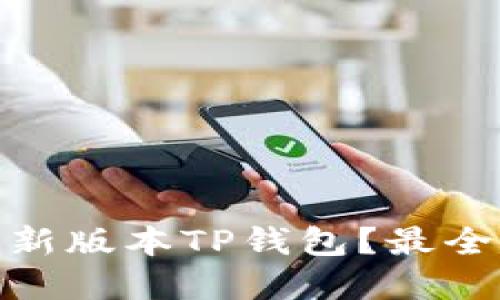 : 如何官网下载最新版本TP钱包？最全指南助你轻松掌握