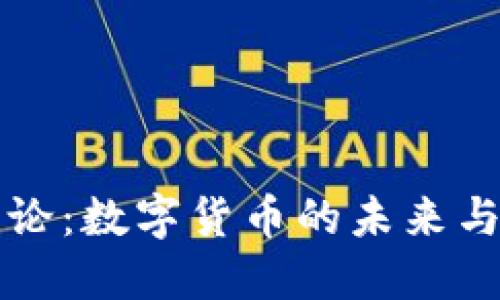 周子论：数字货币的未来与挑战