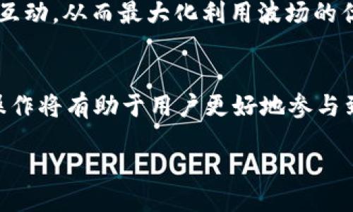biao ti/biao ti  
如何轻松同步TP钱包与波场：完整教程与技巧

/guanjianci  
keywordsTP钱包, 波场, 同步教程, 加密货币, 钱包安全/keywords

引言
在当今数字经济的浪潮中，加密货币正在迅速崛起，TP钱包作为一种多元化的数字货币存储工具，受到越来越多投资者的关注。波场（TRON）作为热门的公链项目，吸引了众多用户的目光。如何将TP钱包与波场同步呢？我们将在此详细介绍同步的步骤和注意事项。

什么是TP钱包？
TP钱包是一款基于区块链技术的移动端加密货币钱包，支持多种通用的数字货币。TP钱包不仅提供了安全便捷的资产管理功能，还允许用户进行交易、转账、DApp使用等，也与多个区块链项目紧密结合，使得用户的数字资产更加灵活安全。

波场简介
波场（TRON）是一个基于区块链技术构建的去中心化平台，旨在推动数字内容的自由分享和分配。它的独特之处在于高效的交易速度和低廉的交易费用。随着DeFi和NFT等新兴概念的兴起，波场的生态系统正在不断扩展。

为什么要将TP钱包与波场同步？
将TP钱包与波场同步，可以让用户更方便地管理自己的波场资产。同步后，用户可以在TP钱包中直接查看和管理TRC20及TRC10等不同类型的波场代币。此外，TP钱包的安全性和用户友好的界面，使得资产管理更为高效。

同步的准备工作
在进行TP钱包与波场同步之前，首先需要确保您的设备上安装了最新版的TP钱包应用。可通过官方渠道下载安装，并确保在网络环境稳定的情况下进行同步。同时，用户需要提前了解自己在波场上所持有的资产信息，以便于后续操作。

步骤一：打开TP钱包应用
首先，在您的移动设备中找到TP钱包应用图标，点击打开。初次使用的用户可能需要进行注册和设置，这里不再赘述。确保您已经成功登录并能访问主界面。

步骤二：进入资产管理界面
在主界面中，您会看到“资产”选项，点击进入。这一界面是您所有数字资产的汇总处。在这里，您可以查看自己所有的加密货币，同时还可以进行相应的管理操作。

步骤三：添加波场资产
在资产管理界面的右上角，通常会有一个“添加资产”或者“ ”的图标。点击这一图标后，会弹出一个资产搜索界面。您可以在搜索框中输入“TRON”或“波场”，找到相应的资产进行添加。

步骤四：同步波场网络数据
添加完成后，TP钱包将会自动同步波场网络的数据。在这个过程中，您需要耐心等待，此时请确保您的网络连接良好。这一同步过程可能需要几秒到几分钟不等，请勿退出应用。

步骤五：确认同步结果
同步完成后，您能够在资产界面下看到波场的余额信息。如果您在同步过程中遇到问题，例如余额未显示，建议您检查网络连接情况，或重启TP钱包应用。

注意事项与安全策略
同步TP钱包与波场的过程中要注意保护个人隐私和账户安全。请务必保存好自己的私钥和助记词，不要随意分享。同时，定期更新钱包应用，保持软件的安全性，避免黑客攻击带来的风险。

深化了解波场生态
同步后，用户可以进一步了解波场的生态系统，包括DeFi项目、NFT市场等。在TP钱包中，用户能直接与这些项目进行互动，从而最大化利用波场的优势。

总结
TP钱包与波场的同步过程简单易行，用户只需按照上述步骤稳步操作。随着区块链技术的不断发展，掌握这些基本操作将有助于用户更好地参与到数字经济中。通过TP钱包，您不仅可以管理波场资产，还能够扩展到其它加密货币，体验更加丰富的数字资产投资。

希望这篇教程对您有所帮助！如果您还有其他问题或者需要进一步的指导，欢迎随时咨询我们。