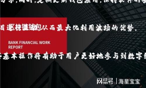 biao ti/biao ti  
如何轻松同步TP钱包与波场：完整教程与技巧

/guanjianci  
keywordsTP钱包, 波场, 同步教程, 加密货币, 钱包安全/keywords

引言
在当今数字经济的浪潮中，加密货币正在迅速崛起，TP钱包作为一种多元化的数字货币存储工具，受到越来越多投资者的关注。波场（TRON）作为热门的公链项目，吸引了众多用户的目光。如何将TP钱包与波场同步呢？我们将在此详细介绍同步的步骤和注意事项。

什么是TP钱包？
TP钱包是一款基于区块链技术的移动端加密货币钱包，支持多种通用的数字货币。TP钱包不仅提供了安全便捷的资产管理功能，还允许用户进行交易、转账、DApp使用等，也与多个区块链项目紧密结合，使得用户的数字资产更加灵活安全。

波场简介
波场（TRON）是一个基于区块链技术构建的去中心化平台，旨在推动数字内容的自由分享和分配。它的独特之处在于高效的交易速度和低廉的交易费用。随着DeFi和NFT等新兴概念的兴起，波场的生态系统正在不断扩展。

为什么要将TP钱包与波场同步？
将TP钱包与波场同步，可以让用户更方便地管理自己的波场资产。同步后，用户可以在TP钱包中直接查看和管理TRC20及TRC10等不同类型的波场代币。此外，TP钱包的安全性和用户友好的界面，使得资产管理更为高效。

同步的准备工作
在进行TP钱包与波场同步之前，首先需要确保您的设备上安装了最新版的TP钱包应用。可通过官方渠道下载安装，并确保在网络环境稳定的情况下进行同步。同时，用户需要提前了解自己在波场上所持有的资产信息，以便于后续操作。

步骤一：打开TP钱包应用
首先，在您的移动设备中找到TP钱包应用图标，点击打开。初次使用的用户可能需要进行注册和设置，这里不再赘述。确保您已经成功登录并能访问主界面。

步骤二：进入资产管理界面
在主界面中，您会看到“资产”选项，点击进入。这一界面是您所有数字资产的汇总处。在这里，您可以查看自己所有的加密货币，同时还可以进行相应的管理操作。

步骤三：添加波场资产
在资产管理界面的右上角，通常会有一个“添加资产”或者“ ”的图标。点击这一图标后，会弹出一个资产搜索界面。您可以在搜索框中输入“TRON”或“波场”，找到相应的资产进行添加。

步骤四：同步波场网络数据
添加完成后，TP钱包将会自动同步波场网络的数据。在这个过程中，您需要耐心等待，此时请确保您的网络连接良好。这一同步过程可能需要几秒到几分钟不等，请勿退出应用。

步骤五：确认同步结果
同步完成后，您能够在资产界面下看到波场的余额信息。如果您在同步过程中遇到问题，例如余额未显示，建议您检查网络连接情况，或重启TP钱包应用。

注意事项与安全策略
同步TP钱包与波场的过程中要注意保护个人隐私和账户安全。请务必保存好自己的私钥和助记词，不要随意分享。同时，定期更新钱包应用，保持软件的安全性，避免黑客攻击带来的风险。

深化了解波场生态
同步后，用户可以进一步了解波场的生态系统，包括DeFi项目、NFT市场等。在TP钱包中，用户能直接与这些项目进行互动，从而最大化利用波场的优势。

总结
TP钱包与波场的同步过程简单易行，用户只需按照上述步骤稳步操作。随着区块链技术的不断发展，掌握这些基本操作将有助于用户更好地参与到数字经济中。通过TP钱包，您不仅可以管理波场资产，还能够扩展到其它加密货币，体验更加丰富的数字资产投资。

希望这篇教程对您有所帮助！如果您还有其他问题或者需要进一步的指导，欢迎随时咨询我们。