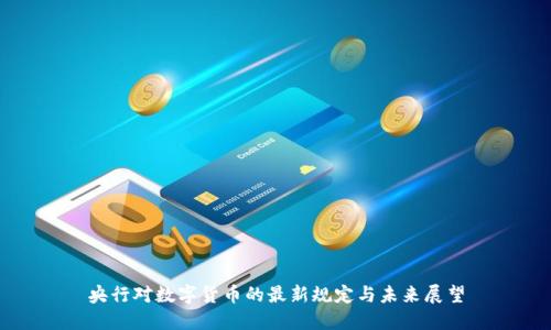 央行对数字货币的最新规定与未来展望