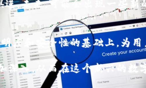 t p钱包合约地址可以作废吗/t  
TP钱包, 合约地址, 区块链, 加密货币, 数字资产/guanjianci

引言
在当今迅速发展的数字经济时代，区块链和加密货币已成为了一种新兴的资产形式，深深吸引了投资者和技术爱好者。TP钱包作为一种知名的数字资产管理工具，为用户提供了便捷的存储、发送和接收加密货币的功能。然而，涉及合约地址的问题，尤其是“合约地址可以作废吗”这一问题，至今仍然引起了广泛的讨论和探讨。

合约地址的基本概念
在深入探讨合约地址是否可以作废之前，了解合约地址的基本概念是至关重要的。合约地址是区块链网络中智能合约的一种唯一标识，就像每个用户都有自己的账号，合约地址则是合约的“ID”。当一个智能合约被创建时，它会被分配一个专属的地址，任何用户都可以通过这个地址与合约进行交互。合约地址通常以区块链的格式进行表示，如以太坊的地址以“0x”开头，后面跟随40个十六进制字符。

合约地址的特性
由于合约地址是不可更改和不可删除的，每一个合约地址一经生成就会在区块链上永久存在。合约的代码和状态也会被记录在区块链上，这就保证了所有数据的透明性和不可篡改性。因此，合约地址不能被随意作废，这和传统的金融系统完全不同。在传统金融中，银行账户可以关闭，但在区块链中，一旦合约被发布，合约地址就会永远存在。

那么，合约地址真的可以作废吗？
回答这个问题前，我们需要明确一些关键点。首先，尽管合约地址在技术层面上无法被作废或删除，但合约的功能是可以通过其他手段来“停用”或“失效”的。例如，开发者可以部署一个新的合约，并将用户数据迁移到这个新的合约上，从而实现“合约切换”。在这种情况下，原有合约的地址仍然存在于区块链上，但用户们不会再使用它，因为新合约提供了更新和改进的功能。

合约不可更改的背后的原因
合约地址之所以无法作废，根源在于区块链技术所追求的透明性和不可篡改性。区块链作为去中心化的分布式账本技术，旨在提供一个安全、透明的数据交换平台。每一笔交易、每一份合约都被记录在链上，它们的存在是为了保障用户的权益以及资产的安全性。因此，区块链的设计初衷就是要防止数据的随意更改和删除，这样才能保持信息的一致性和真实性。

如何处理“无效”的合约地址？
虽然一个合约地址不能被直接作废，但项目方可以通过以下几种方法来处理无效合约：
ul
    listrong发布新合约：/strong项目方可以部署一个新的合约来替代无效合约，这样用户可能会选择迁移到新的合约。这个过程需要开发者进行详细的公告和教育，以确保如何进行迁移。/li
    listrong添加合约终止功能：/strong在设计新合约时，可以考虑加入一个终止功能，允许合约在验证特定条件后进行停用。这种方式能够提高合约的灵活性，但需要谨慎设计以防止滥用。/li
    listrong公告和教育：/strong对于无效合约，项目方应通过各种渠道（如社交媒体、论坛等）进行公告，并在社区中提供必要的教育，告知用户如何安全地进行资产迁移。/li
/ul

合约地址的安全性与风险
此外，值得注意的是，合约地址的安全性同样影响着用户的资产安全。用户在与合约交易时需要确保合约的合法性和安全性，不要轻易与不明来源的合约进行交互，因为不合规或恶意的合约会导致用户的资产受损。这就需要用户具备一定的技术知识，了解合约的工作机制和使用方法。

市场趋势与未来展望
随着区块链技术的不断发展，智能合约的使用场景也在不断扩展。从金融服务到游戏产业，再到供应链管理，合约的应用呈现出多样化的趋势。因此，合约地址的管理和使用也需要与时俱进。未来，可能会出现一些新的项目和技术，来帮助用户更好地管理合约地址，并提供更加安全的解决方案。

总结
在区块链的世界里，合约地址是一个不可忽视的重要概念。虽然合约地址本身无法被作废，但用户可以通过新合约的发布、功能设计和社区教育等方式来处理无效的合约。从而在保证透明度和安全性的基础上，为用户提供更好的使用体验。发展至今，区块链技术仍在不断演进，合约的未来充满无限可能，展望未来，我们期待一个更加安全和高效的数字资产管理世界。

在讨论TP钱包和合约地址的过程中，我们不仅探讨了技术层面的诸多细节，也到它们背后蕴含的广泛社会影响和文化关系。希望每位读者都能从中有所收获，对区块链和合约的理解更加深入，从而在这个新兴的数字市场中，做出明智的决策。