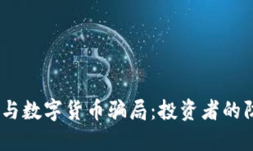 识别外汇、黄金与数字货币骗局：投资者的防线与防范策略