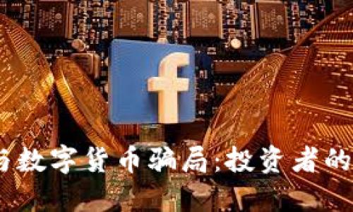 识别外汇、黄金与数字货币骗局：投资者的防线与防范策略