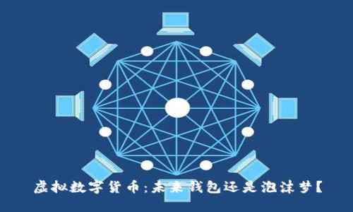 虚拟数字货币：未来钱包还是泡沫梦？