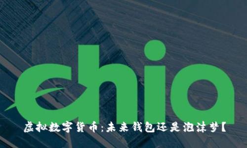 虚拟数字货币：未来钱包还是泡沫梦？