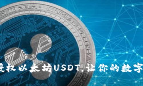 TP钱包：轻松授权以太坊USDT，让你的数字资产自由流动