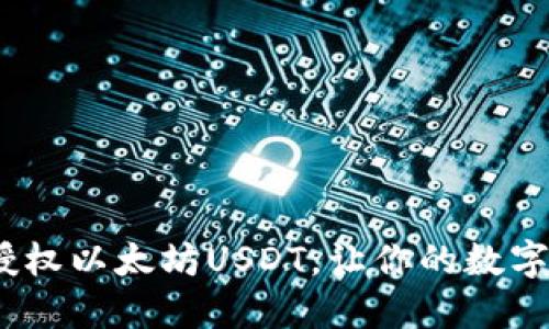 TP钱包：轻松授权以太坊USDT，让你的数字资产自由流动