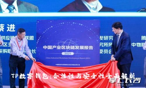 TP数字钱包：合法性与安全性全面解析