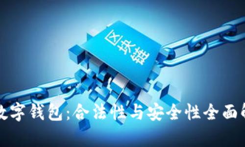 TP数字钱包：合法性与安全性全面解析