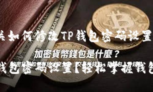 这是一个有关如何修改TP钱包密码设置的指南

如何修改TP钱包密码设置？轻松掌握钱包安全新技巧