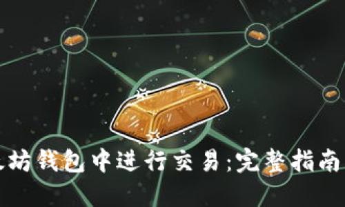 如何在以太坊钱包中进行交易：完整指南与实用技巧