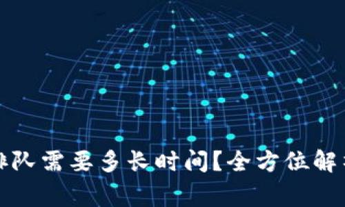 TP钱包提币排队需要多长时间？全方位解析和注意事项