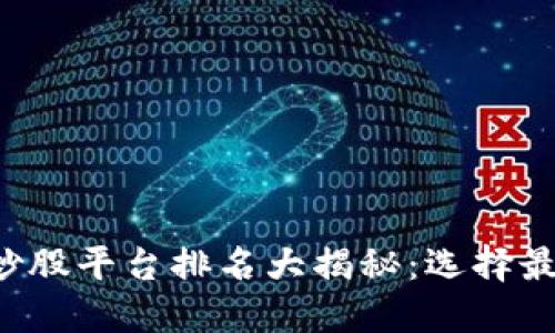 2023年数字货币炒股平台排名大揭秘：选择最适合你的投资平台