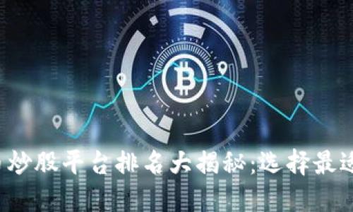 2023年数字货币炒股平台排名大揭秘：选择最适合你的投资平台