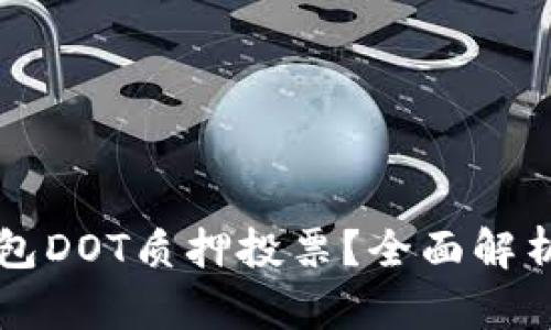 什么是TP钱包DOT质押投票？全面解析与实用指南